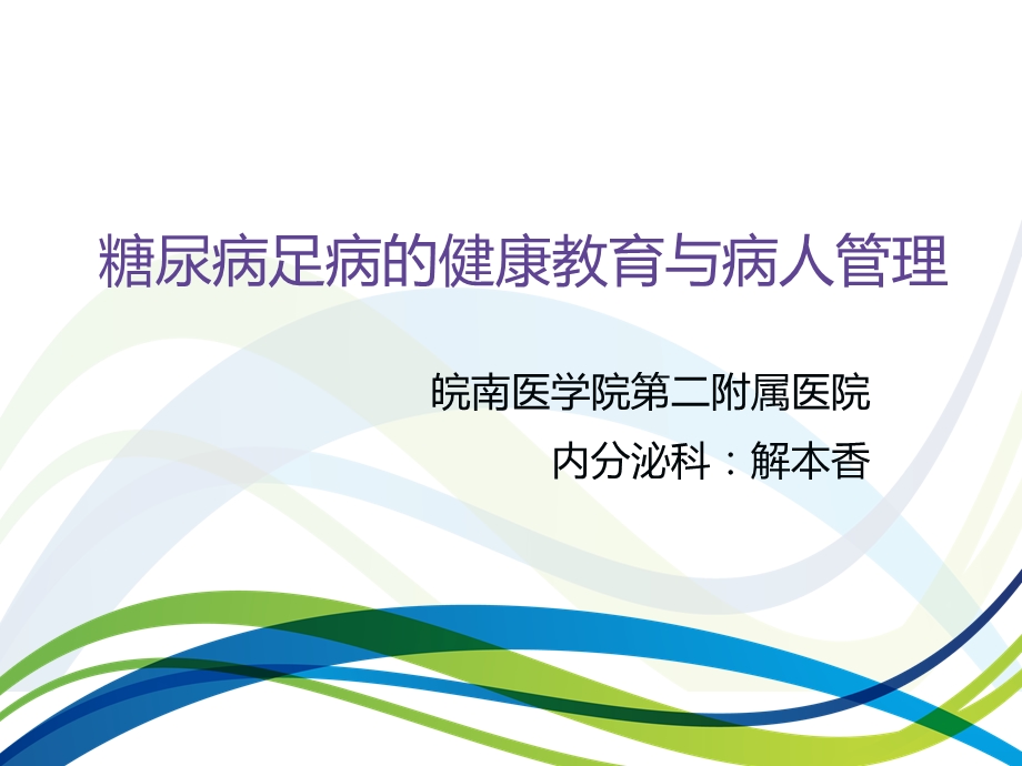 糖尿病足病的健康宣教及管理.ppt_第1页