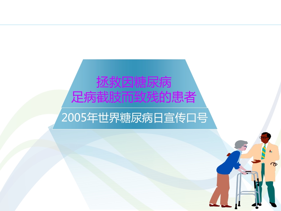 糖尿病足病的健康宣教及管理.ppt_第2页