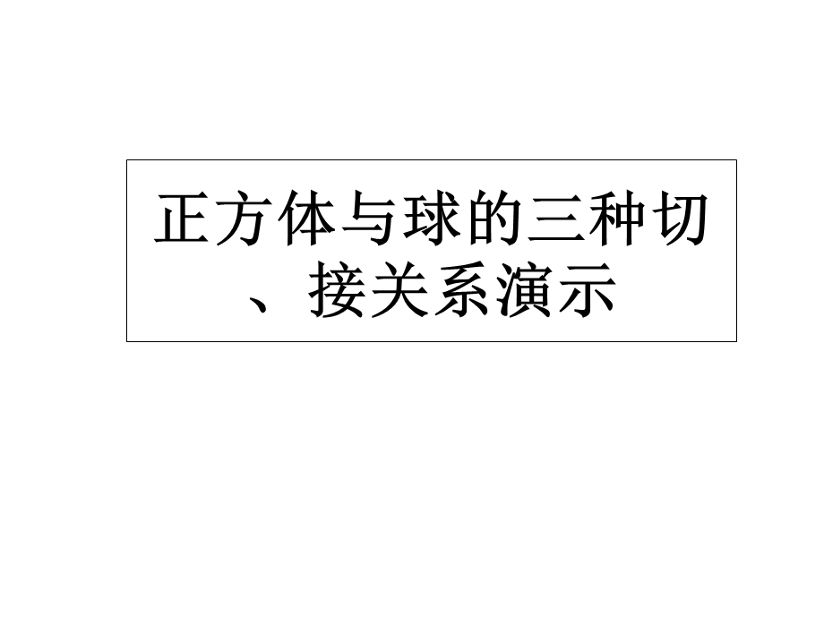 正方体内切球、外接球、棱切球、图例演示课件.ppt_第1页