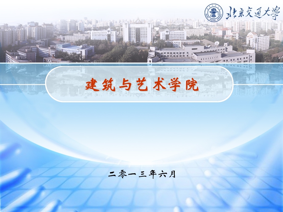 建筑与艺术学院.ppt_第1页