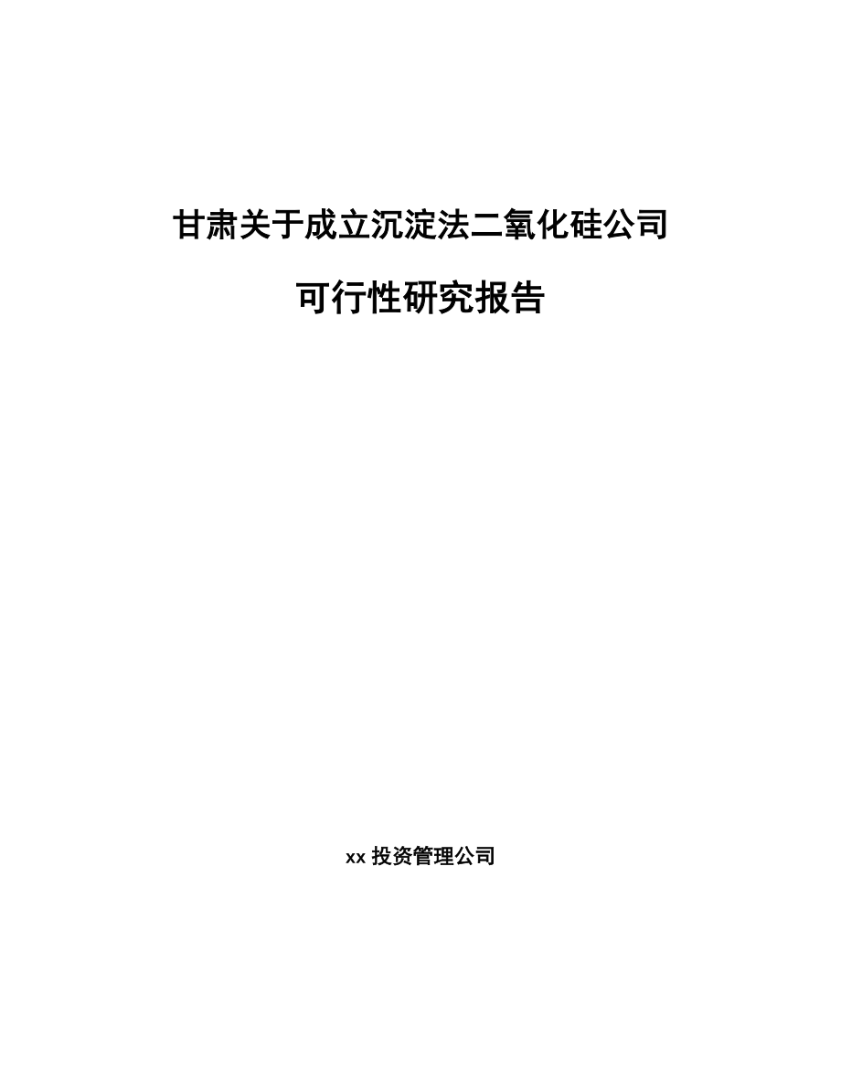 关于成立沉淀法二氧化硅公司可行性研究报告.docx_第1页