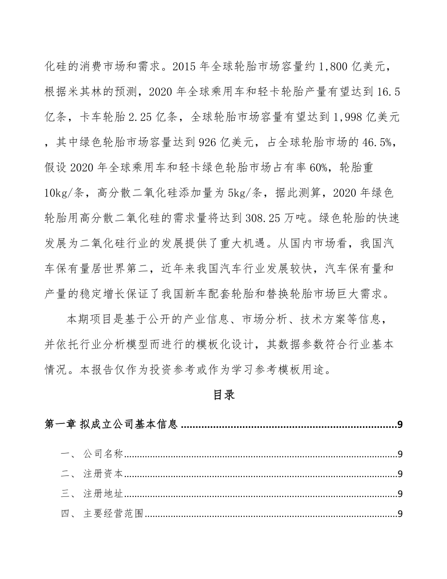 关于成立沉淀法二氧化硅公司可行性研究报告.docx_第3页