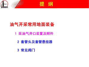 石油常用地面装备(井口、采油树、阀门).ppt