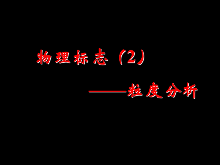 沉积学基础03粒度分析.ppt_第1页