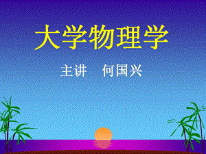 稳定电流的磁场.ppt