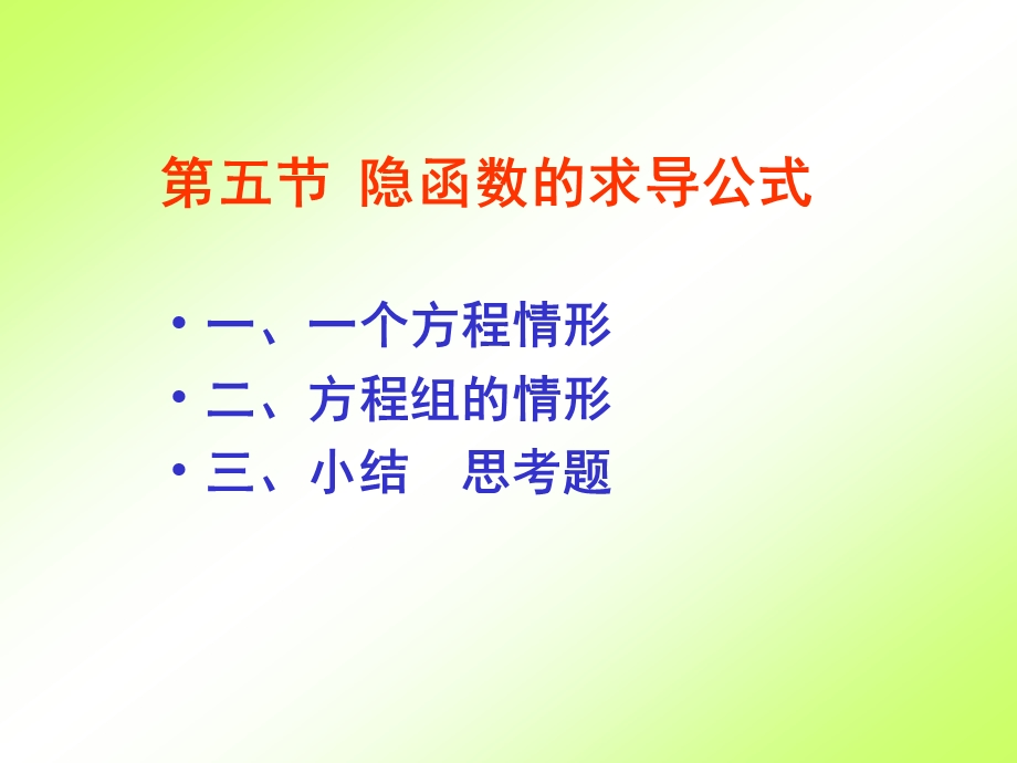 隐函数的求导公式(IV).ppt_第1页