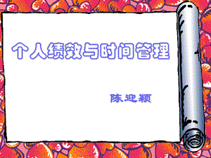 个人绩效与时间管理.ppt