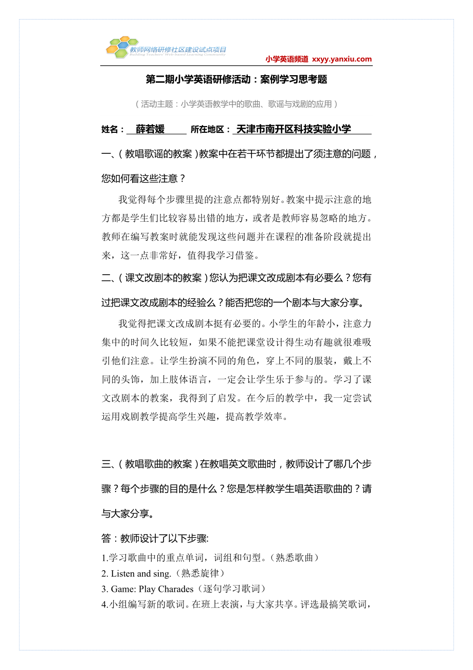 天津市南开区科技实验小学薛若媛小英第二期继续教育作业.doc_第1页