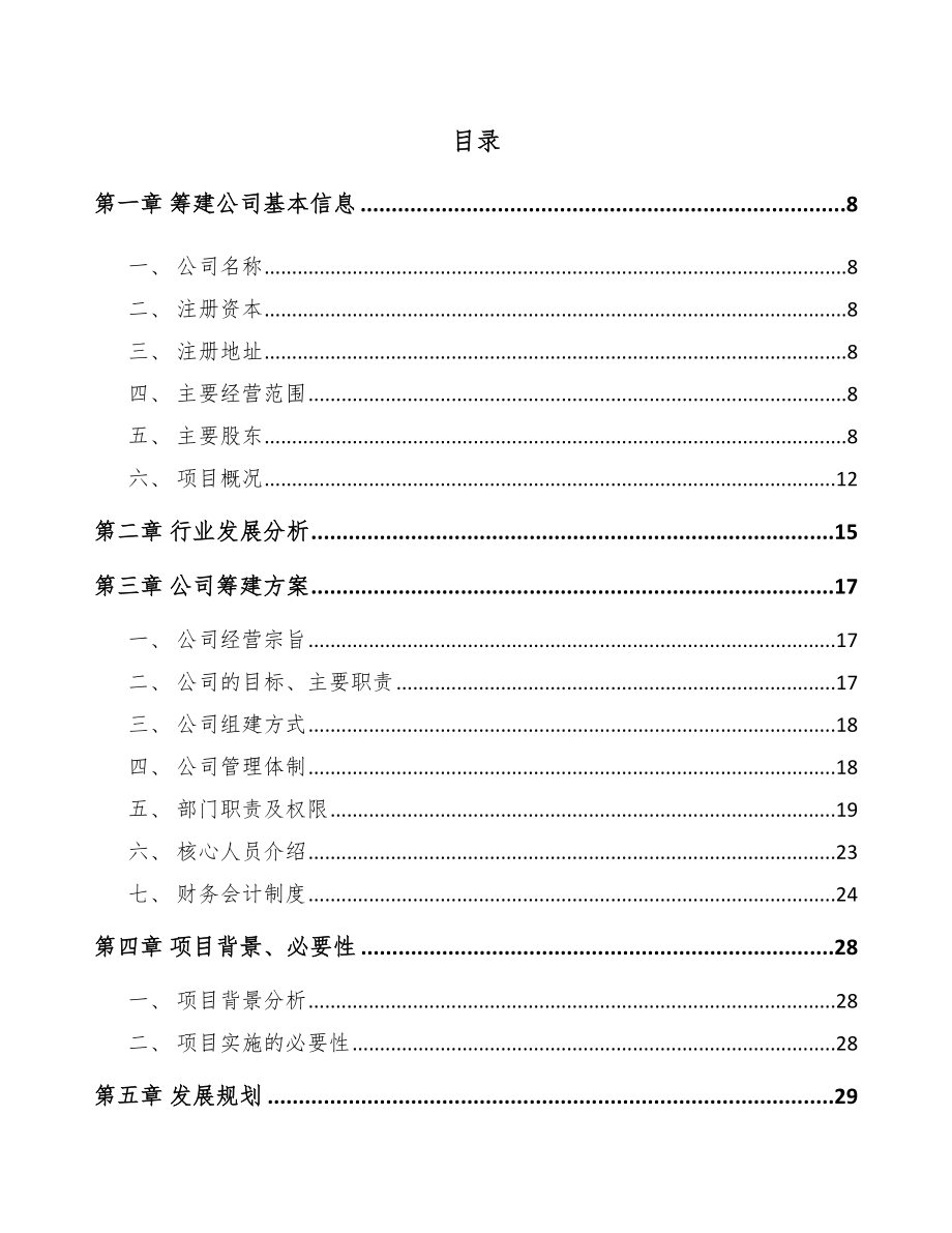 关于成立富锰渣公司可行性研究报告.docx_第2页