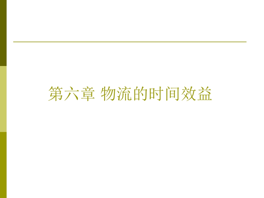 物流的时间效益.ppt_第1页