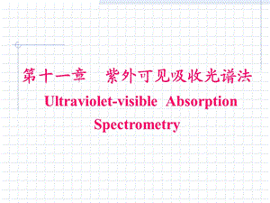 紫外可见吸收光谱法.ppt