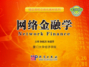 网络金融安全管理.ppt