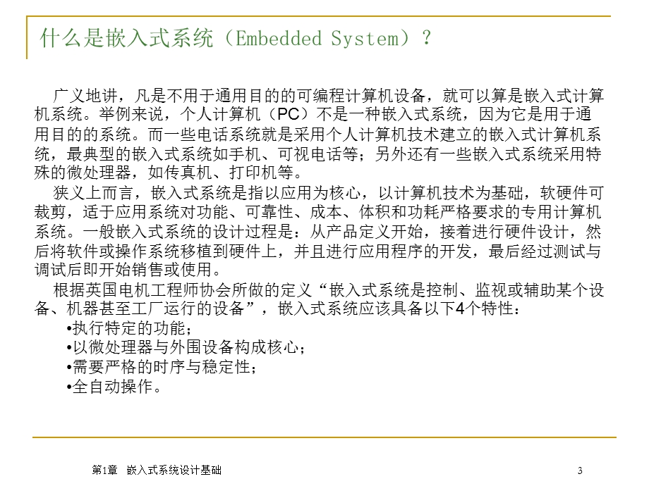 嵌入式课件(ppt).ppt_第3页