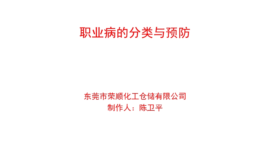 职业病的分类与预防.ppt_第1页