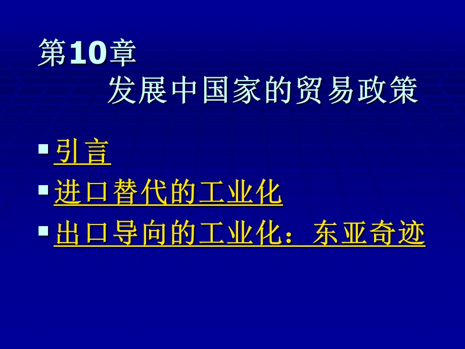 10发展中国家的贸易政策.ppt_第1页