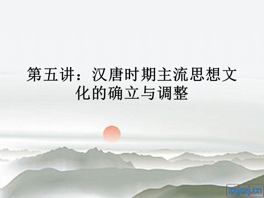 第四讲汉唐时期主流思想文化的确立与调整.ppt_第1页