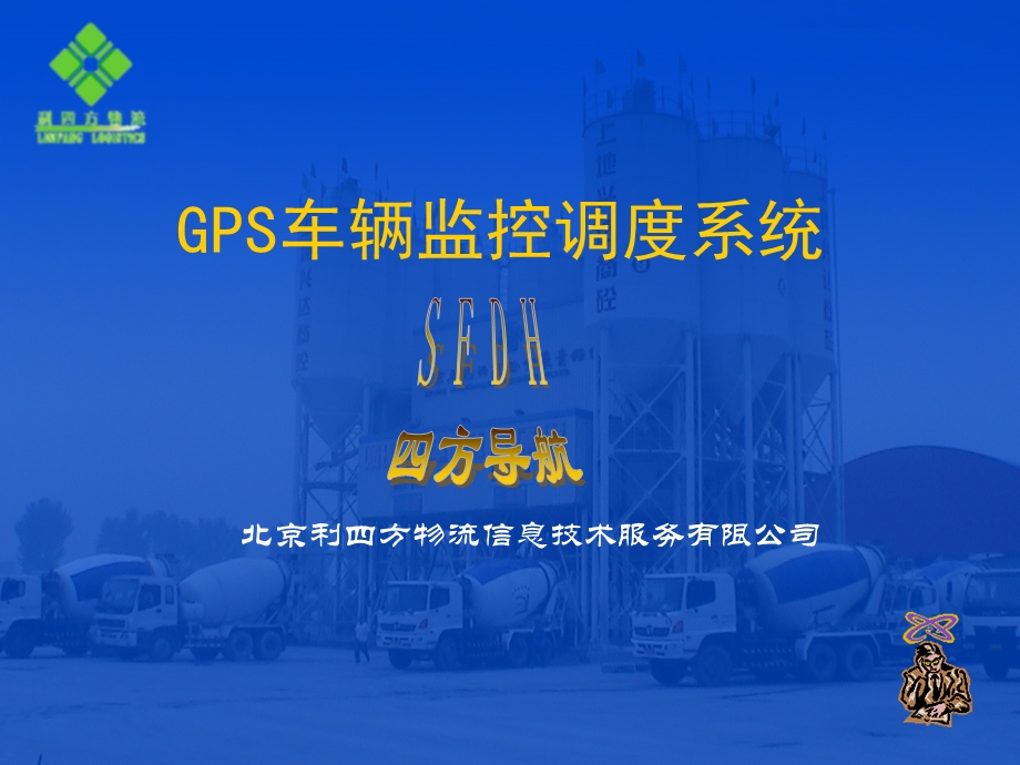 GPS车辆监控调度系统.ppt_第1页