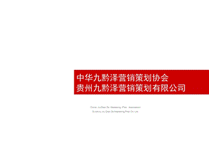 九黔泽营销策划.ppt