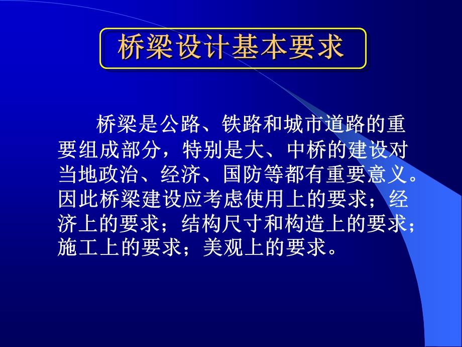 桥梁的总体规划设计.ppt_第2页