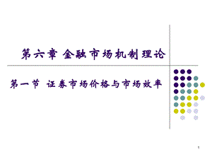 金融市场机制理论.ppt