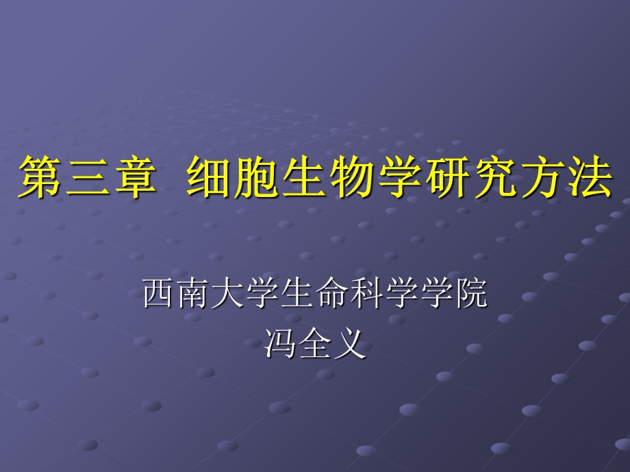 细胞生物学的研究方法.ppt_第1页