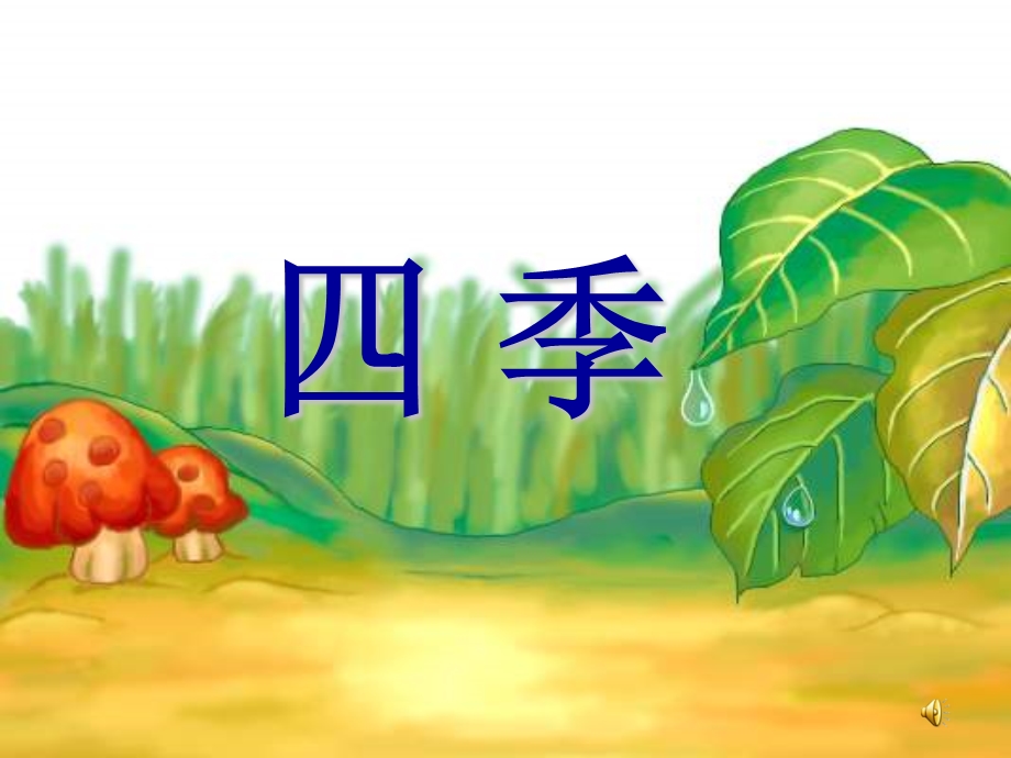 语文一年级《四季》ppt课件.ppt_第3页