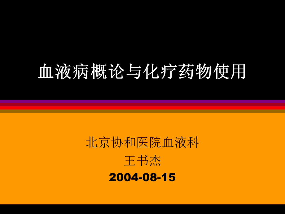 血液病概论与化疗.ppt_第1页