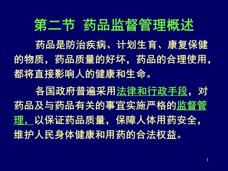 药品监督管理概述.ppt_第1页