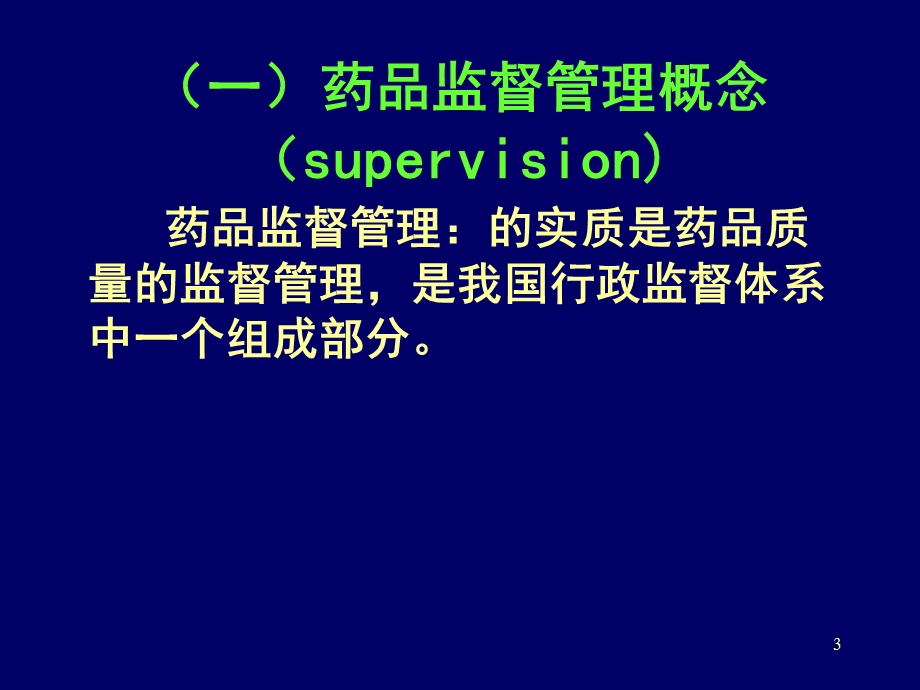 药品监督管理概述.ppt_第3页