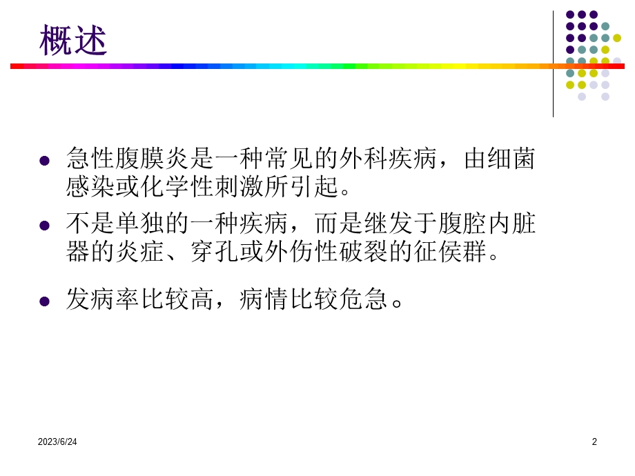 腹膜炎护理护理查房.ppt_第2页