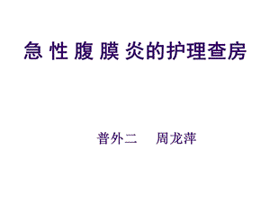 腹膜炎护理护理查房.ppt