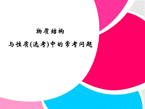 物质结构与性质(选考)中的常考问题.ppt