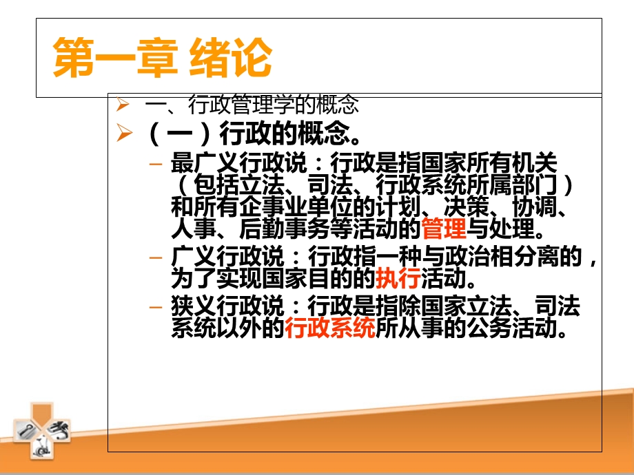 行政管理学基础.ppt_第1页