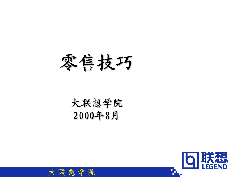 联想零售技巧(讲师版).ppt_第1页