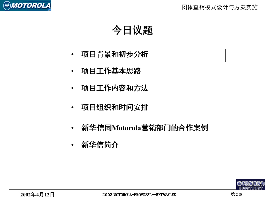 oAAA课件团体直销模式设计与方案实施项目建议书.ppt_第2页