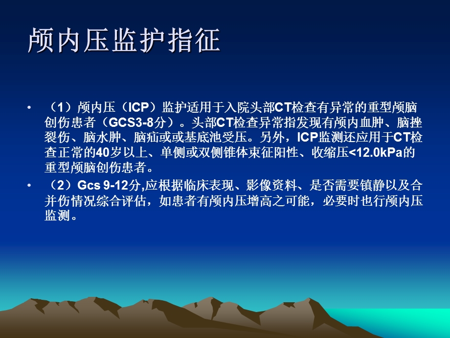 颅内压的监测与护理.ppt_第3页