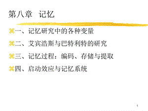 第八章记忆.ppt