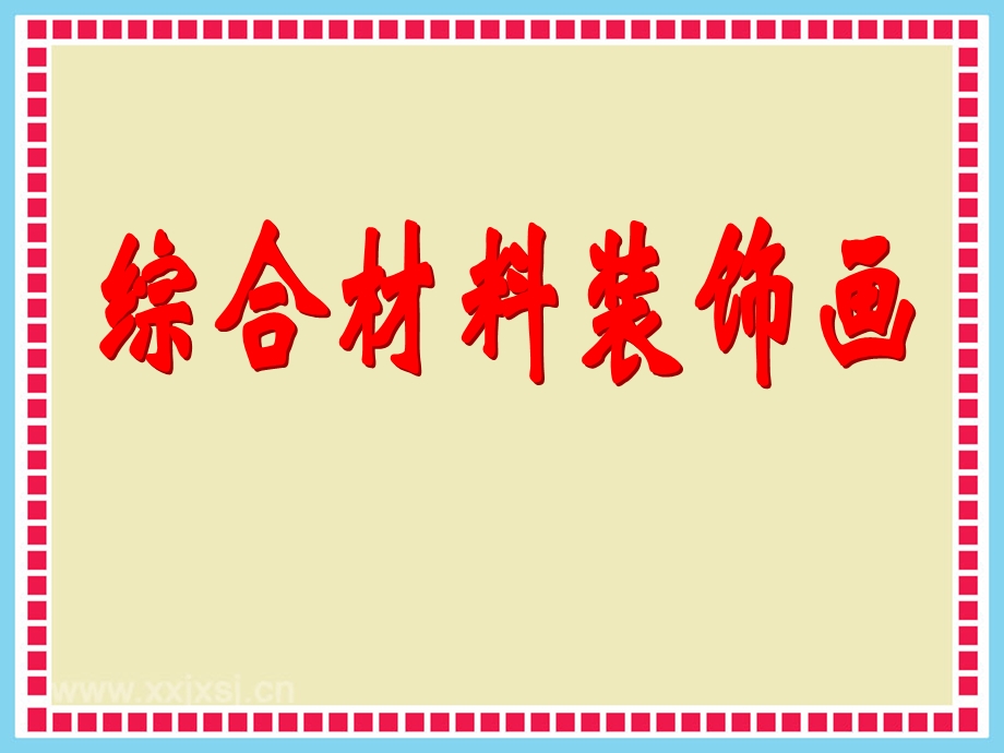 综合材料装饰画.ppt_第1页