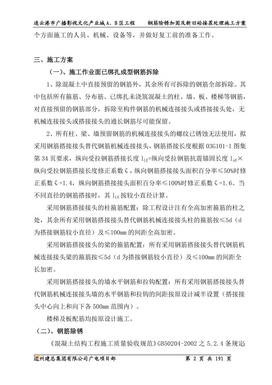 钢筋除锈加固及新旧砼接茬处理施工方案广电b区续建工程.doc_第2页