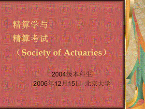 精算学与精算考试SocietyofActuaries.ppt