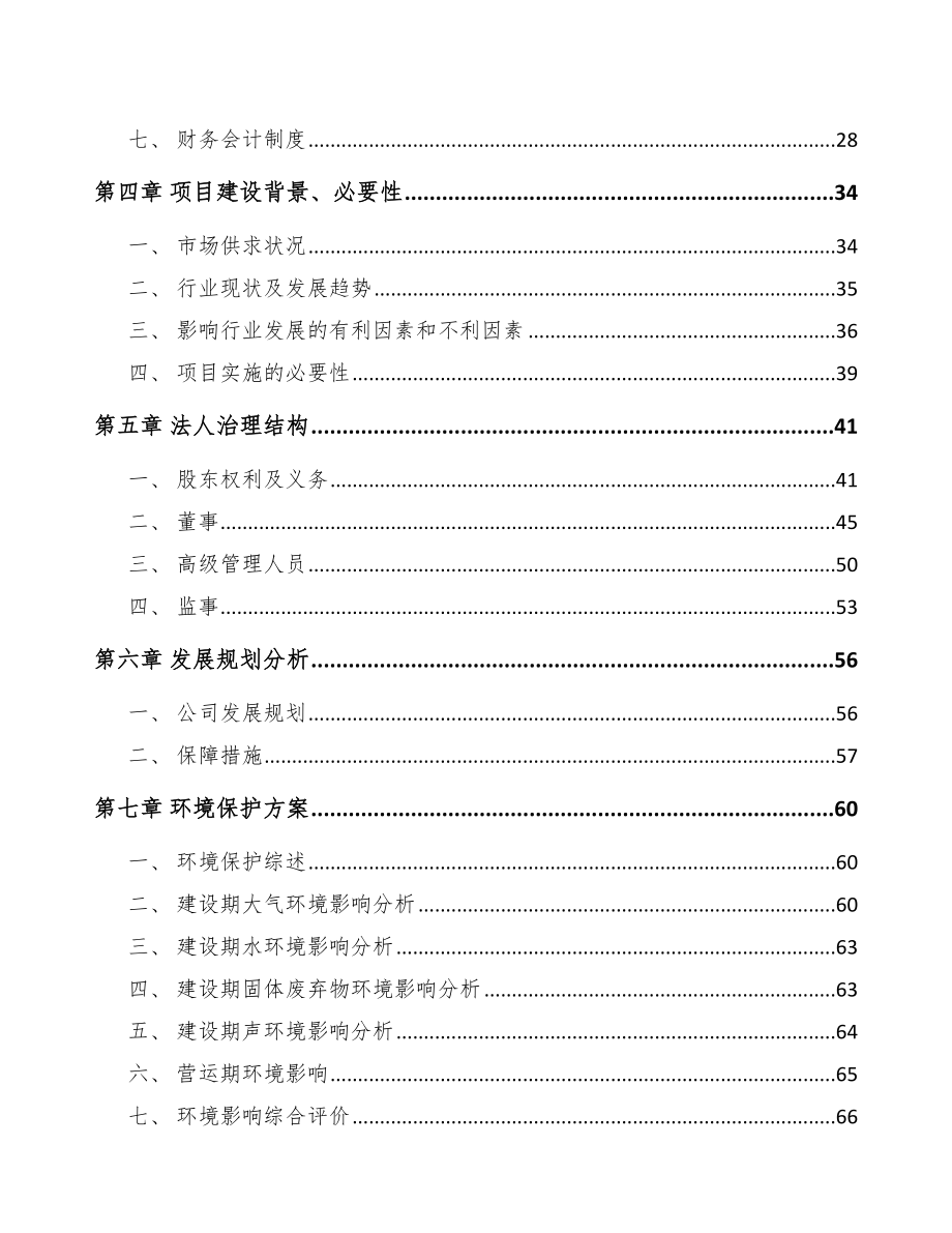 关于成立功能性高分子材料公司可行性研究报告.docx_第3页