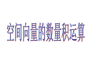 空间向量数量积.ppt