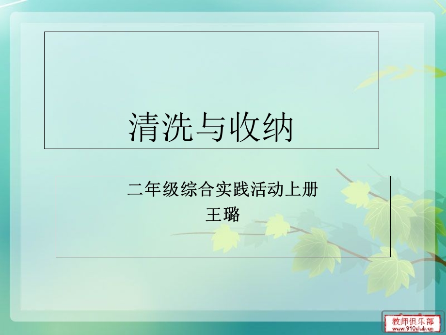 清洗与收纳(二年级综合实践活动上册).ppt_第1页