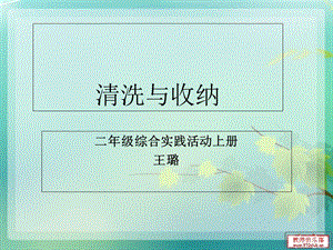 清洗与收纳(二年级综合实践活动上册).ppt