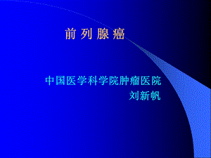 前列腺癌刘新帆.ppt