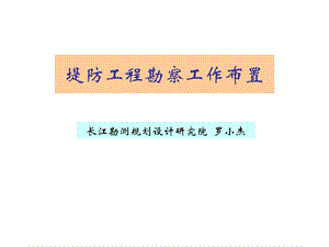 堤防工程勘察工作布置.ppt