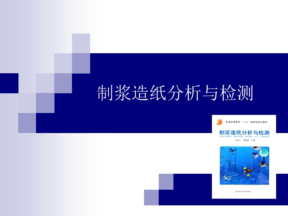 制浆造纸实验分析与检测.ppt_第1页