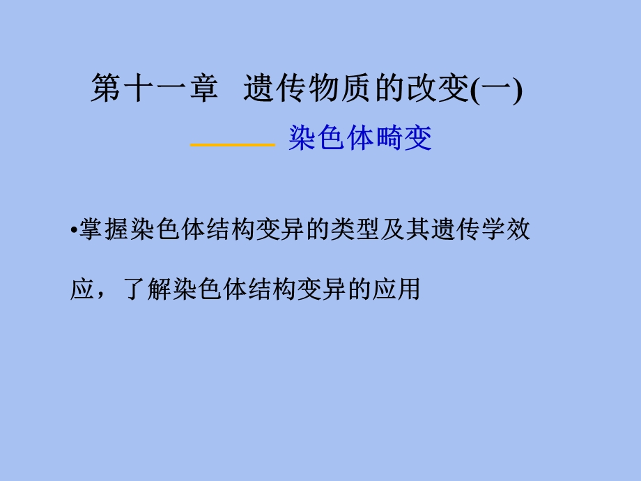 染色体结构变异.ppt_第1页