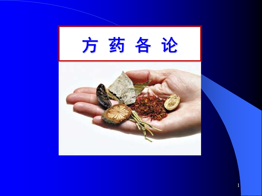 解表除湿消导方药.ppt_第1页