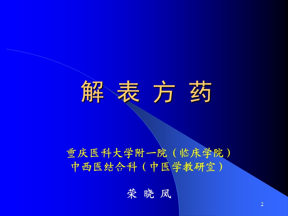 解表除湿消导方药.ppt_第2页